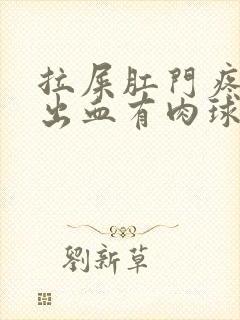 拉屎肛门疼撕裂出血有肉球