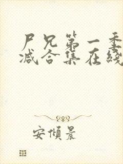 尸兄第一季无删减合集在线播放