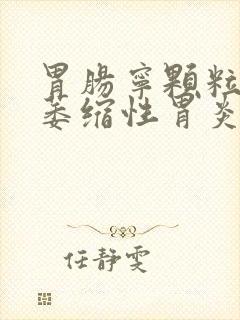 胃肠宁颗粒治疗萎缩性胃炎