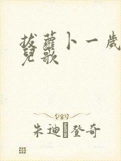 拔萝卜一岁宝宝儿歌