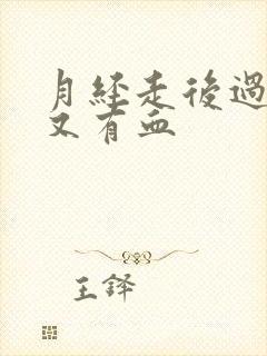 月经走后过几天又有血