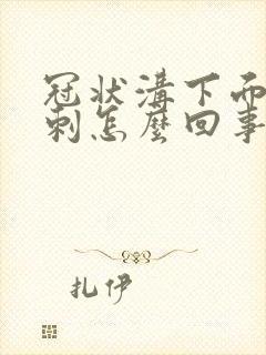 冠状沟下面长肉刺怎么回事