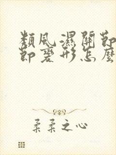 类风湿关节炎关节变形怎么办