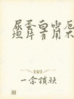 尿蛋白吃厄贝沙坦片有用不