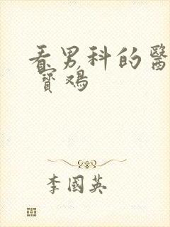 看男科的医院做 宝鸡