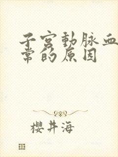 子宫动脉血流异常的原因