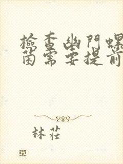 检查幽门螺旋杆菌需要提前预约吗