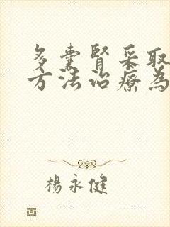 多囊肾采取什么方法治疗为好