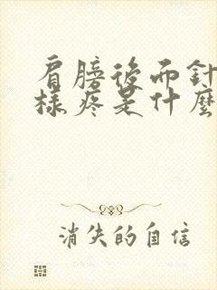 肩膀后面针扎一样疼是什么原因