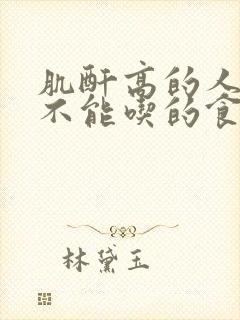 肌酐高的人哪些不能吃的食物