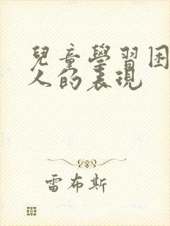 儿童学习困难的人的表现