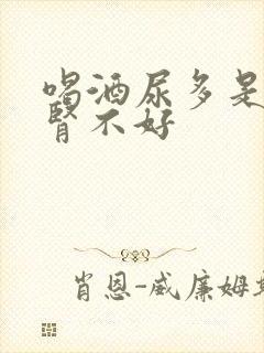 喝酒尿多是不是肾不好