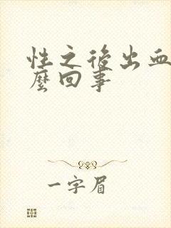 性之后出血是怎么回事