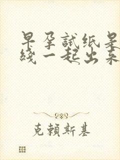 早孕试纸是两条线一起出来吗