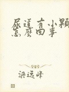 尿道有小颗粒是怎么回事