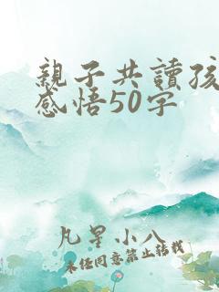 亲子共读孩子的感悟50字