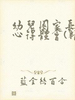 幼儿园家长助教心得体会(精选3篇)