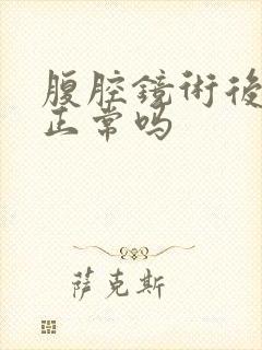 腹腔镜术后呕吐正常吗