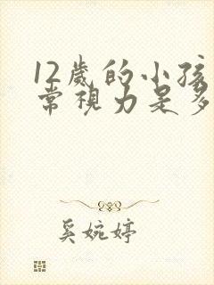 12岁的小孩正常视力是多少