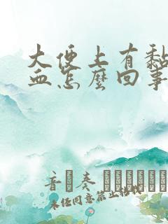 大便上有黏液带血怎么回事