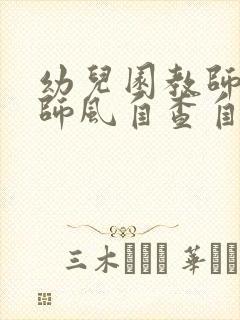 幼儿园教师师德师风自查自评表