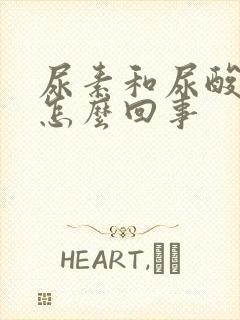 尿素和尿酸低是怎么回事