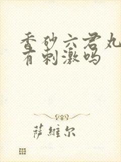 香砂六君丸对胃有刺激吗