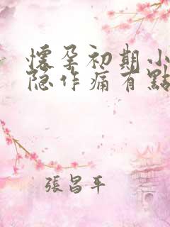 怀孕初期小腹隐隐作痛有点出血