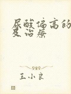 尿酸偏高的原因及治疗