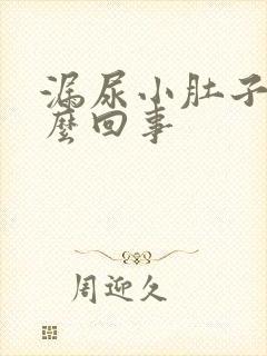 漏尿小肚子疼怎么回事