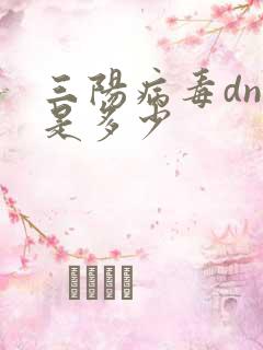 三阳病毒dna是多少