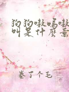 狗狗嗷呜嗷呜的叫是什么意思