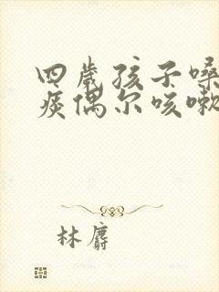 四岁孩子嗓子有痰偶尔咳嗽怎么办