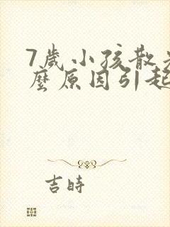 7岁小孩散光什么原因引起的