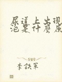 尿道上出现小水泡是什么原因