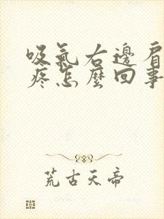 吸气右边肩胛骨疼怎么回事