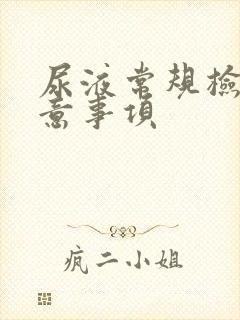 尿液常规检查注意事项