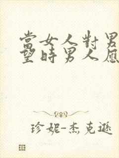 当女人对男人失望时男人应该怎么挽回