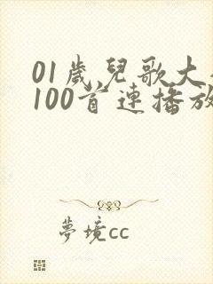 01岁儿歌大全100首连播放