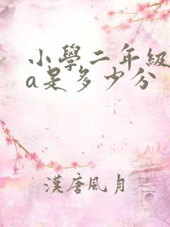 小学二年级成绩a是多少分