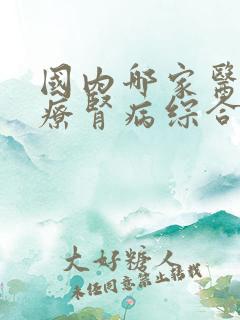 国内哪家医院治疗肾病综合征最好