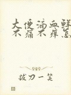 大便滴血鲜红色不痛不痒怎么回事