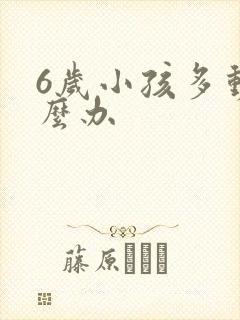 6岁小孩多动怎么办