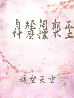 月经周期正常为什么怀不上孕