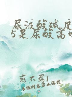 尿液酸碱度7.5是尿酸高吗