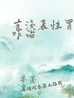 有浅表性胃炎该咋治