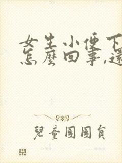 女生小便下边疼怎么回事,还有一点血