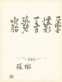 吃药了怀孕了对胎儿有影响吗