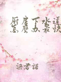 厨房下水道堵了怎么办最快疏通收费