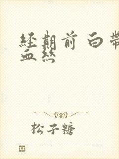 经期前 白带带血丝